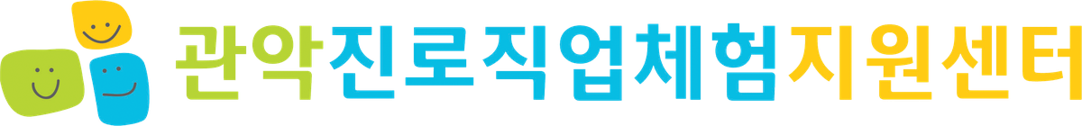 관악구 진로직업체험지원센터 로고