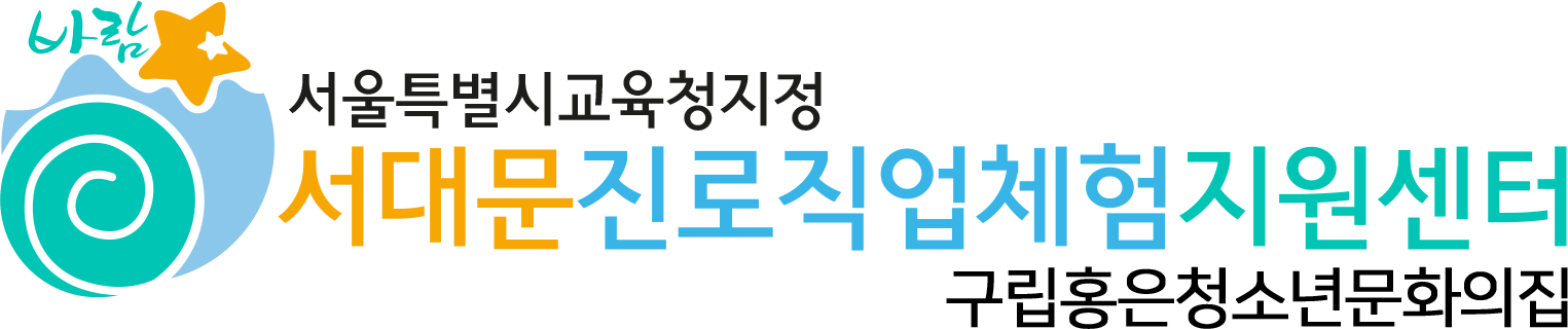 서대문구 진로직업체험지원센터 로고