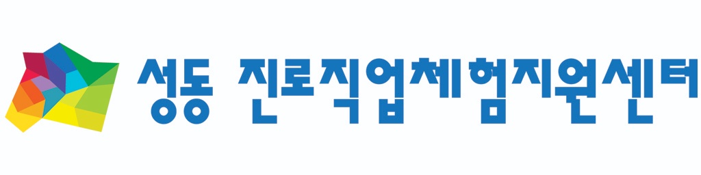 성동구 진로직업체험지원센터 로고
