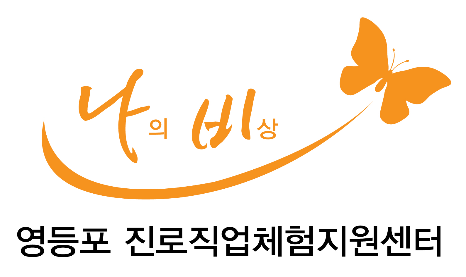 영등포구 진로직업체험지원센터 로고